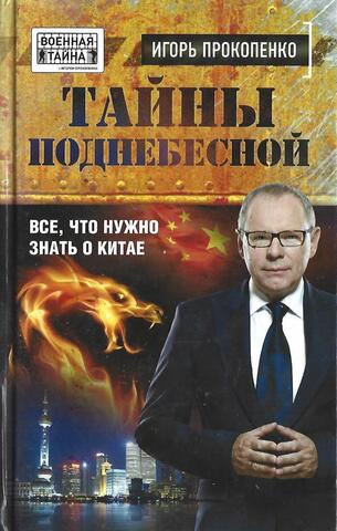 Тайны поднебесной. Все, что нужно знать о Китае