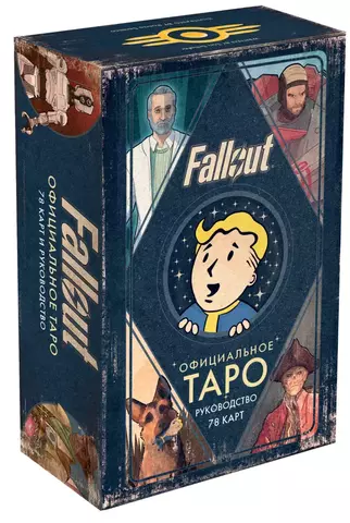 Fallout. Таро и руководство