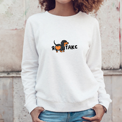 Свитшот "Я люблю Такс"