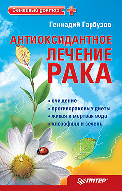 лаппо евгений алексеевич лечение рака новые перспективы Антиоксидантное лечение рака