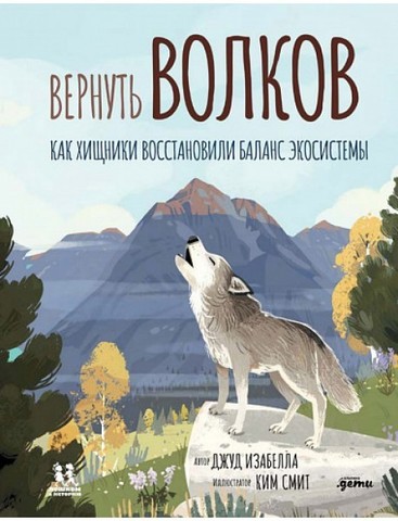 Вернуть волков: как хищники восстановили баланс экосистемы