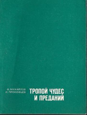 Тропой чудес и преданий