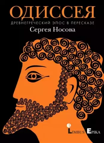 Одиссея. Дневнегреческий эпос в пересказе Сергея Носова