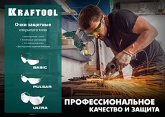 KRAFTOOL BASIC, открытого типа, коричневые, стекло-моноблок с покрытием устойчивым к истиранию и запотеванию, защитные очки (110319)