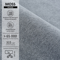 Велюр Moss (Мосс) 996