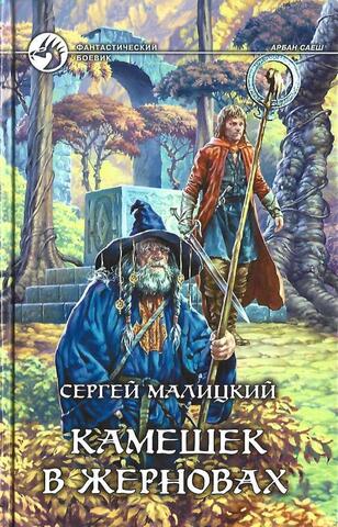 Камешек в жерновах