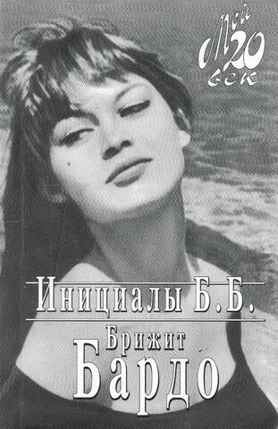 Инициалы Б. Б.