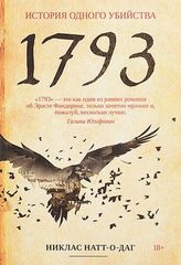 1793: роман