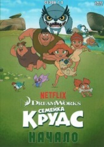 [заказ] Семейка Крудс: Начало Сезон 1-4 на DVD