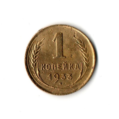 1 копейка 1933 VF