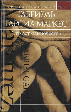 Сто лет одиночества