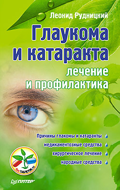 Глаукома и катаракта: лечение и профилактика