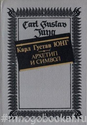 Архетип и символ