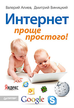 Интернет – проще простого! алиев валерий excel 2010 – проще простого