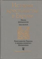 История крестьянства в Европе. Эпоха феодализма.  В 3 томах