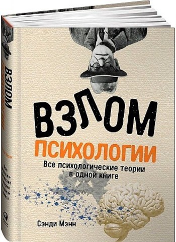 Взлом психологии: Все психологические теории в одной книге