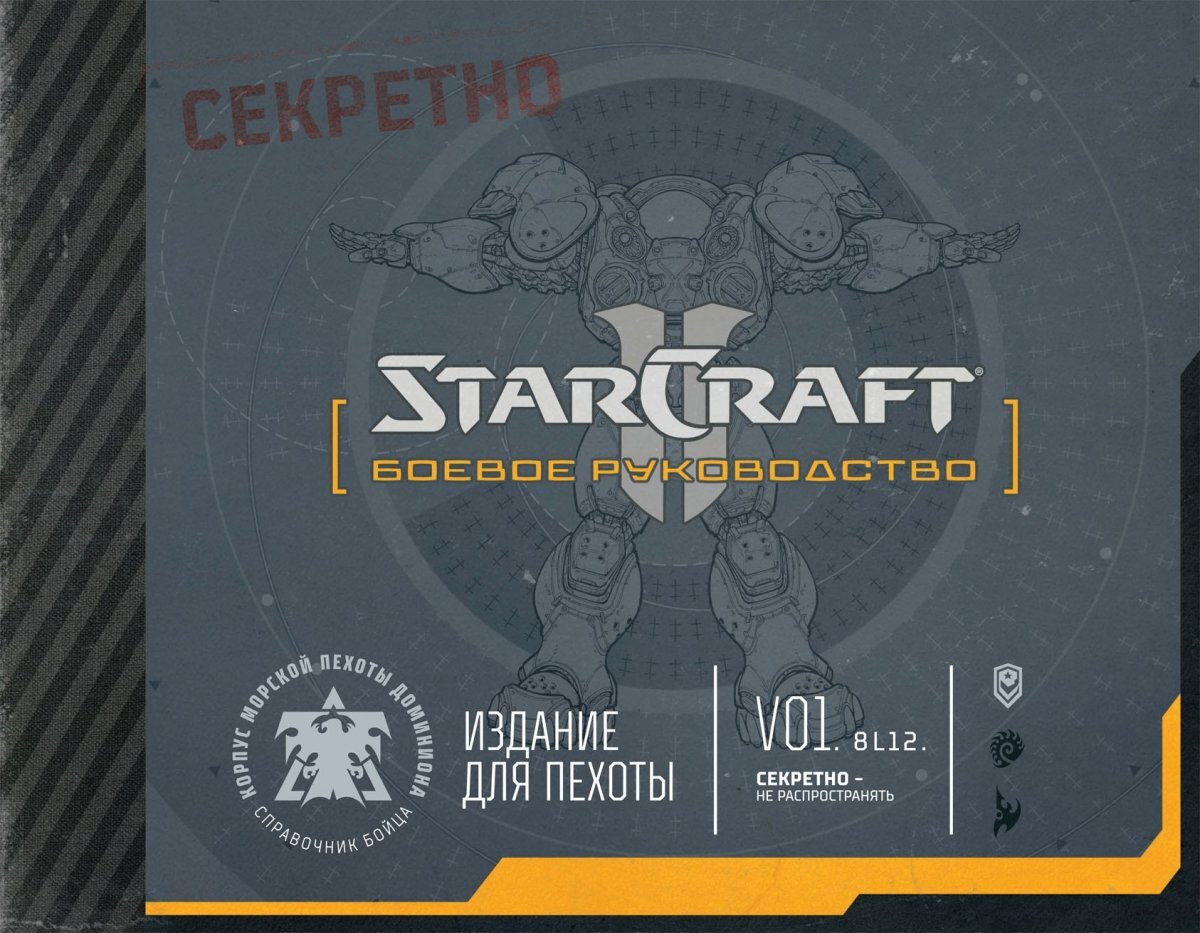 StarCraft: Боевое руководство – купить по выгодной цене | Интернет-магазин  комиксов 28oi.ru