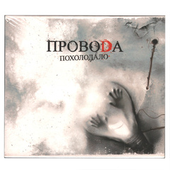 Провода / Похолодало (Enhanced Edition) (CD)