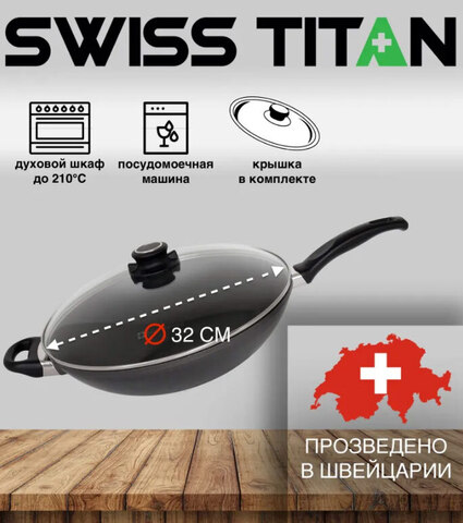 Вок с крышкой и решеткой Swiss Titan ST61132c 32 см