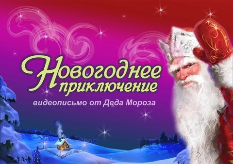 Именное видео поздравление «Волшебный шар» + Бонус Раскраски