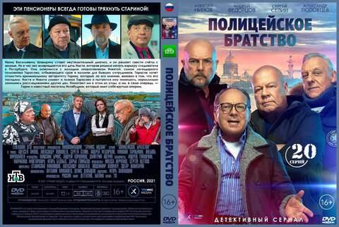 Полицейское братство 20 серий (2021)