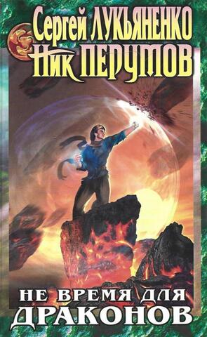 Не время для драконов