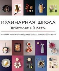 Кулинарная школа. Визуальный курс