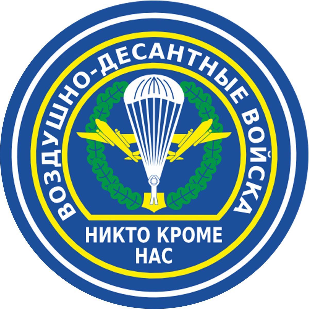 Никто кроме нас. Эмблема ВДВ. ВДВ логотип. Воздушно-десантные войска. Наклейка ВДВ.