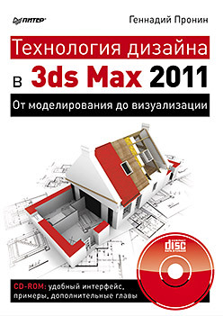 Технология дизайна в 3ds Max 2011. От моделирования до визуализации. (+CD) шишанов андрей вадимович дизайн интерьеров в 3ds max 2011