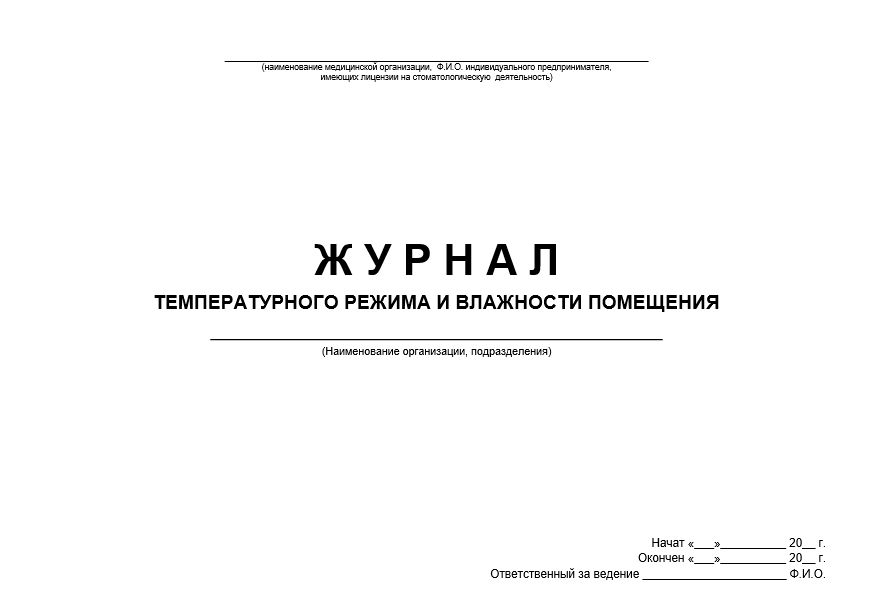 Журнал температурного режима доу. Температурный журнал. Журнал температурного режима и влажности. Журнал температурящих больных.