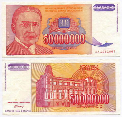 Банкнота Югославии 50 000 000 динаров 1993 год АА 1251067. VF-XF
