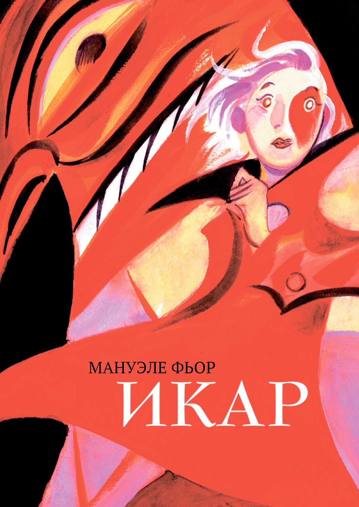Икар – купить за 560 руб | Чук и Гик. Магазин комиксов