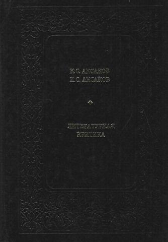 Аксаков. Литературная критика