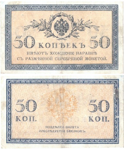 Банкнота 50 копеек 1915 год VF