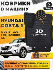 Коврики EVA для Hyundai Creta 1 поколение, GS (06.2015 - 08.2021) - Комплект в салон - 3D С бортиками - Черный - Черный кант