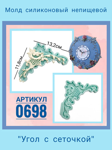 0698 Молд силиконовый непищевой 