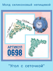 0698 Молд силиконовый непищевой 