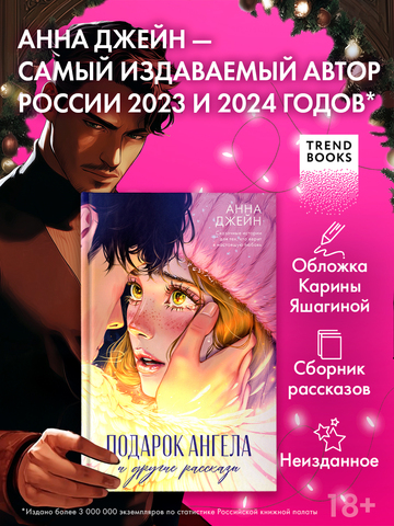 Романы Анны Джейн. Подарок ангела и другие рассказы
