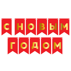 Гирлянда-Флажки, С Новым Годом, Красный/Золото, Металлик, (13*20 см)*5 м, 1 шт.