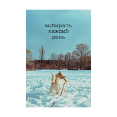 Открытка «Выбирать каждый день» (100 ₽)