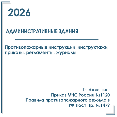 Документация в электронном виде по пожарной безопасности 2026 г. Для административного здания.