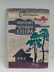 Комендант черного озера