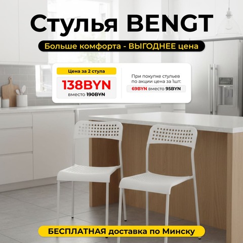 Стул Bengt белый (комплект из 2-х штук), 42х47х78 см, полипропилен/металл