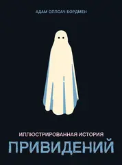 Иллюстрированная история привидений