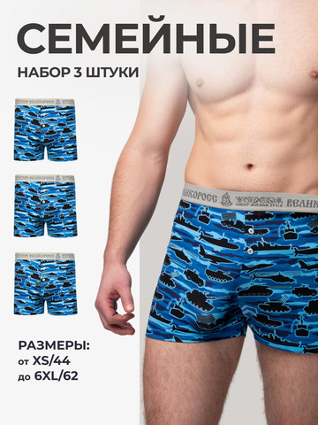 Комплект из 3-х семейных трусов - «Синие военные»