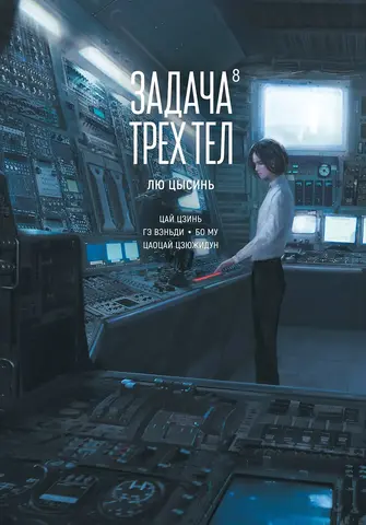 Задача трех тел. Том 8