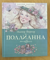 Поллианна. Классная классика