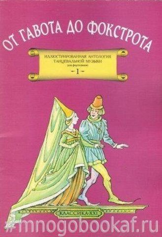 От гавота до фокстрота. Вып. 1