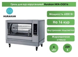 Гриль для кур Hurakan HKN-OGE16