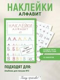 Наклейки "Алфавит" №2, 10 шт